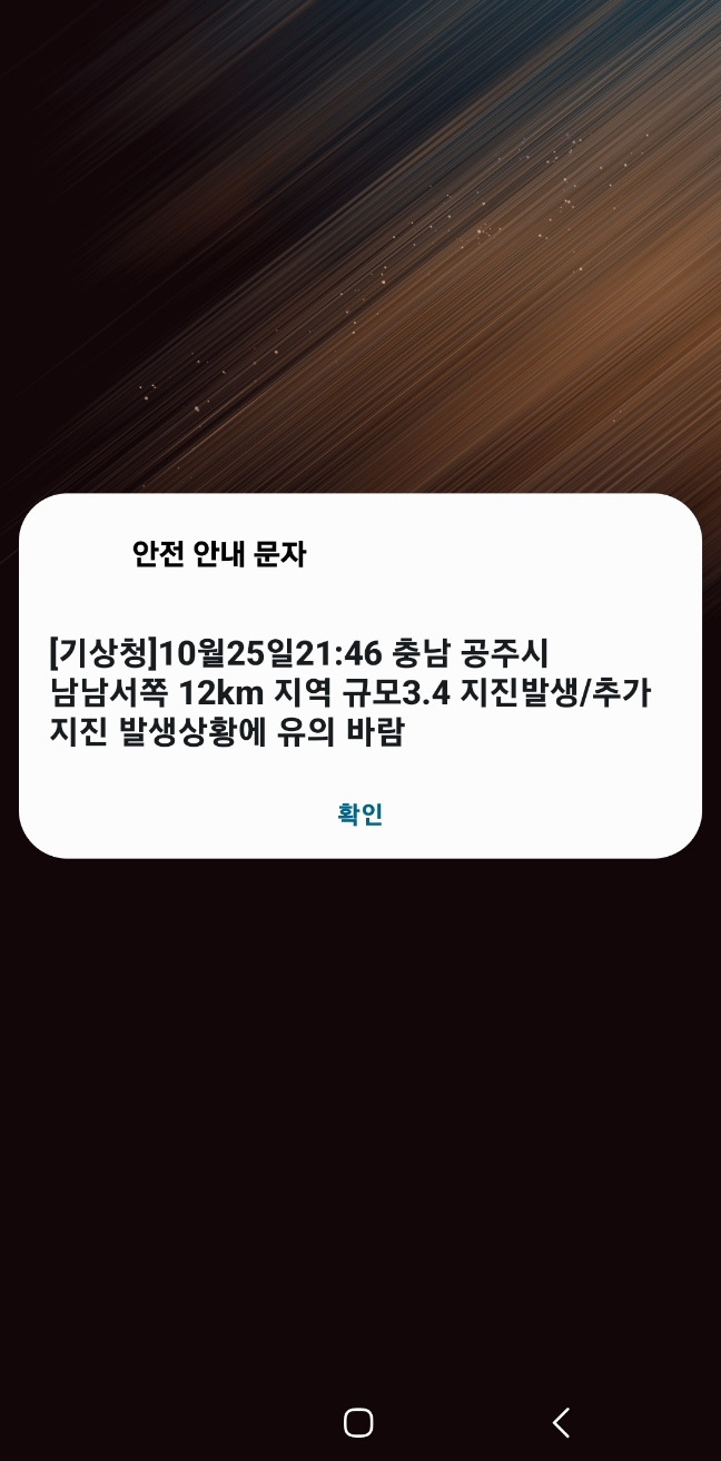  [속보] 10월25일 21:46 충남 공주시 남남서쪽 12km 지역 규모 3.4 지진발생 공주주변 (공주지진, 세종지진, 천안지진, 청주지진, 논산지진, 대전지진) 모두 안전 주의