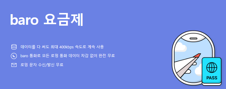 SKT 바로 로밍 요금제 가입방법, 가격, 장단점 후기