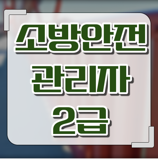  소방안전관리자2급 응시자격 및 공부 정보 이모저모!