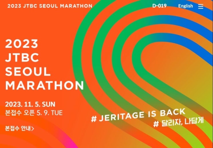 3주 앞으로 다가온 2023 JTBC 서울마라톤 : ‘달리자, 나답게’ 추가 접수