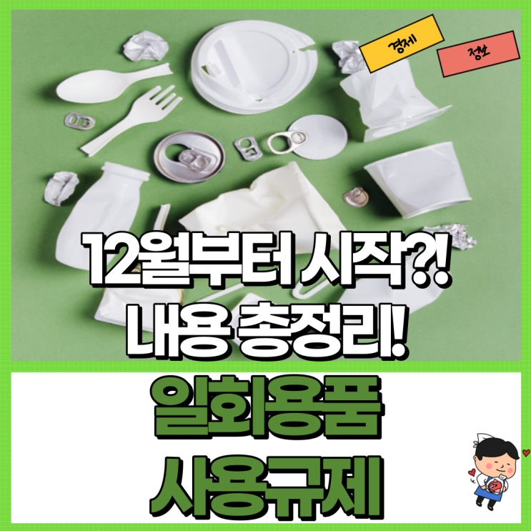  일회용품 사용규제 12월부터 시작? 내용 정리! Ft. 1회용품