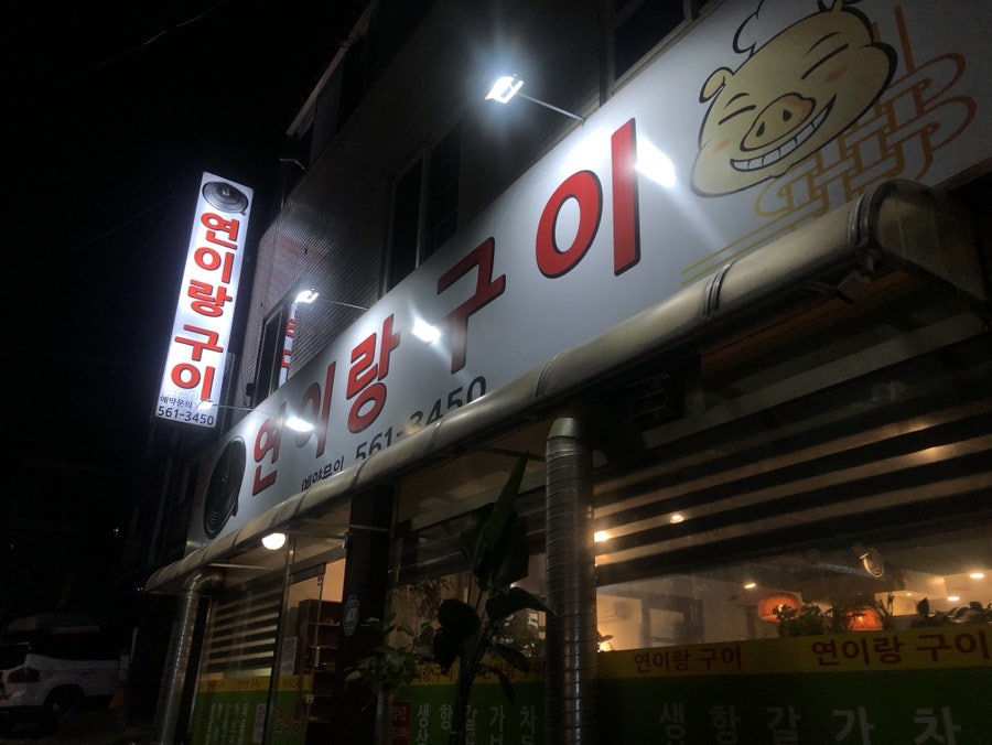 연이랑구이 사진 1