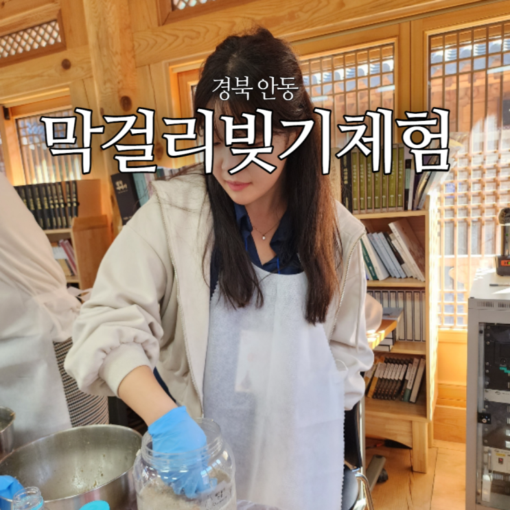  안동 선성현문화단지 체험 정보, 요금, 직접 해 본 후기 (막걸리빚기)
