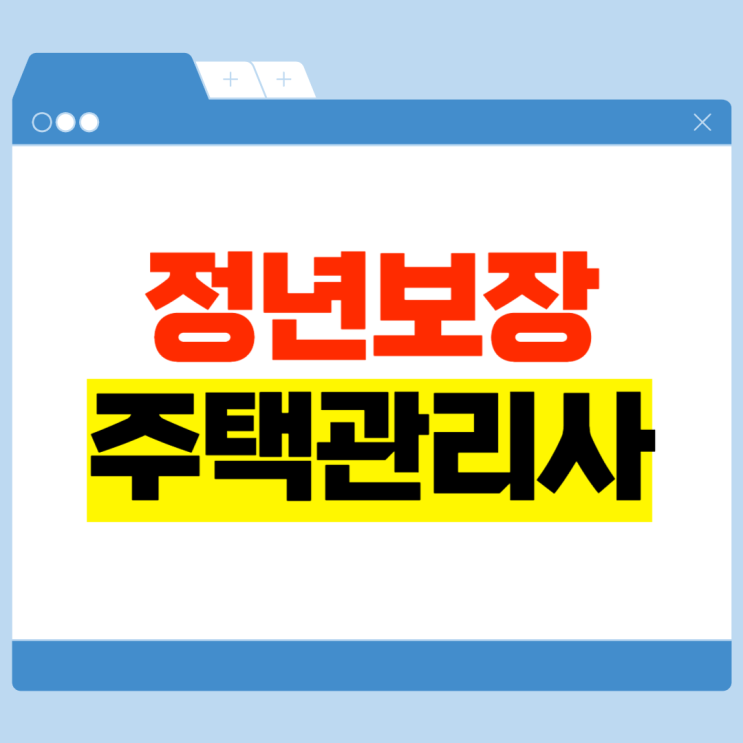  주택관리사 정년 보장 취업 직업으로 추천!