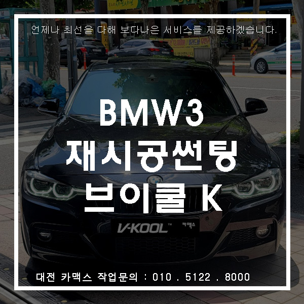  BMW 3 브이쿨K 재시공 썬팅, 대전 썬팅 전문점 카맥스!