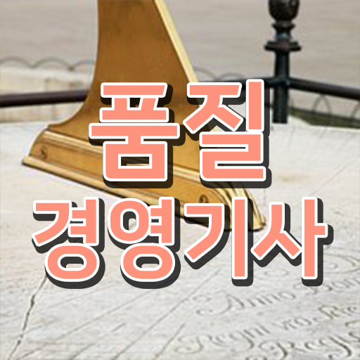  학은제 , 품질경영기사 고졸편입 자격증 정보 꾸러미 ?