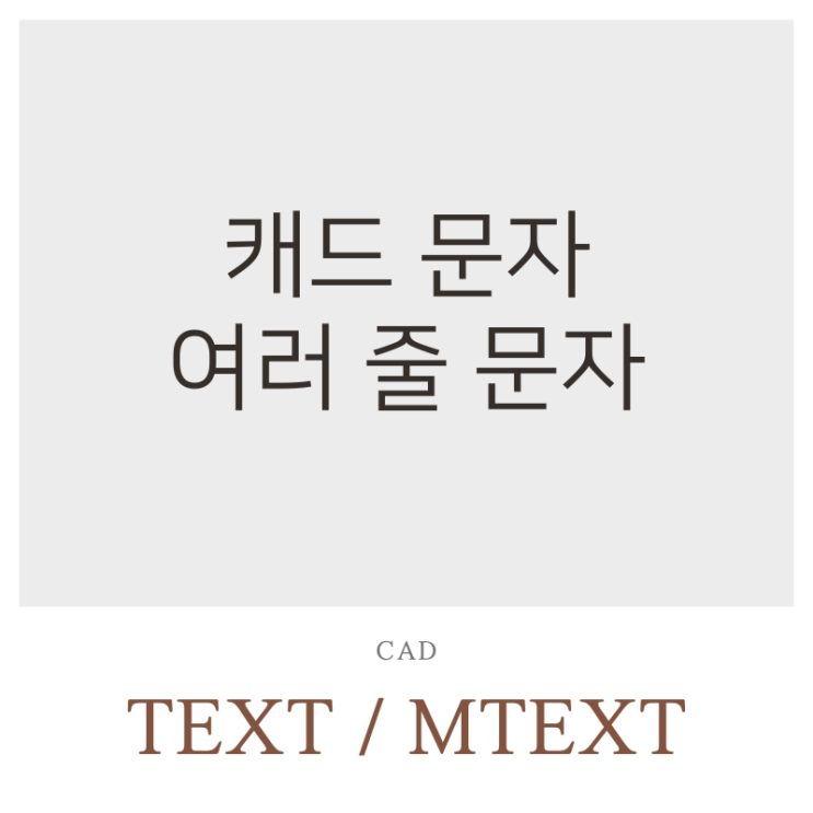 CAD 캐드 도면에서 상황에 따라 다르게 쓰이는 텍스트 문자 / 여러줄문자 TEXT / MTEXT