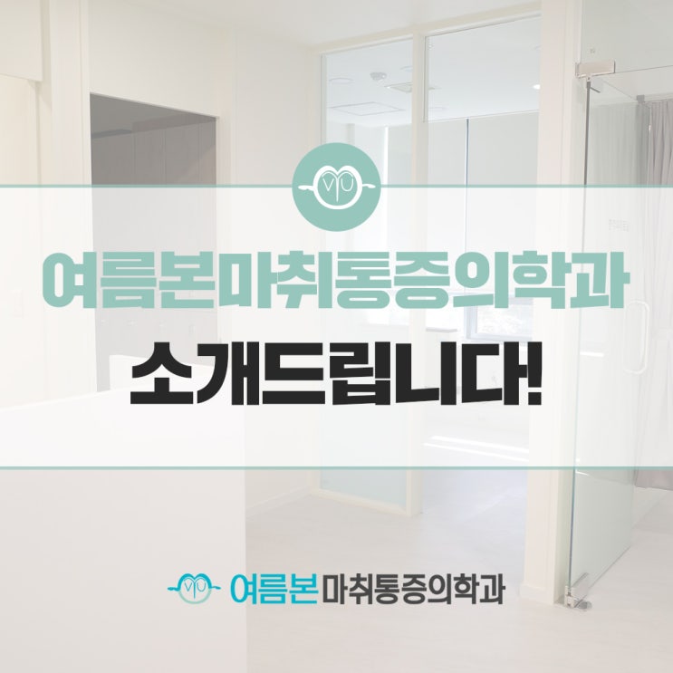  안녕하세요. 여름본마취통증의학과입니다.