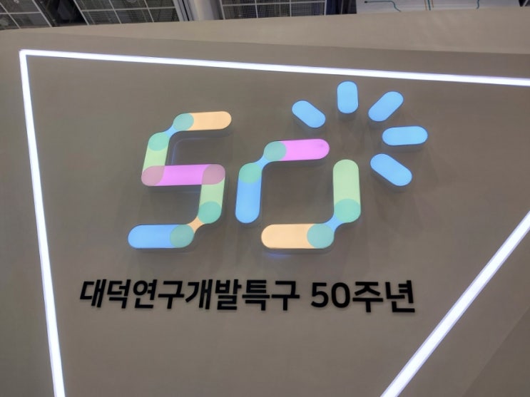  대덕특구 50주년 기념 행사 소개