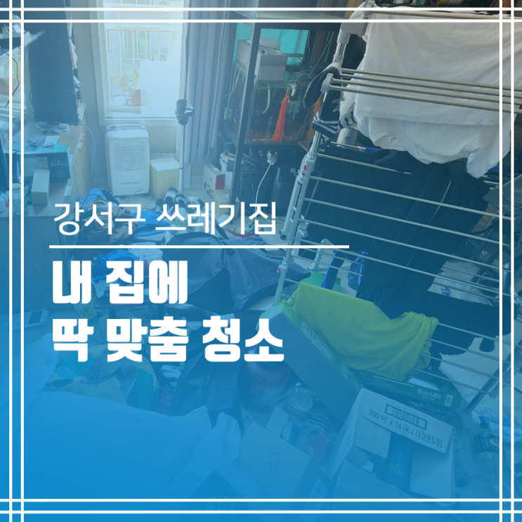 강서구 쓰레기집청소 내 집에 딱 맞춤 청소