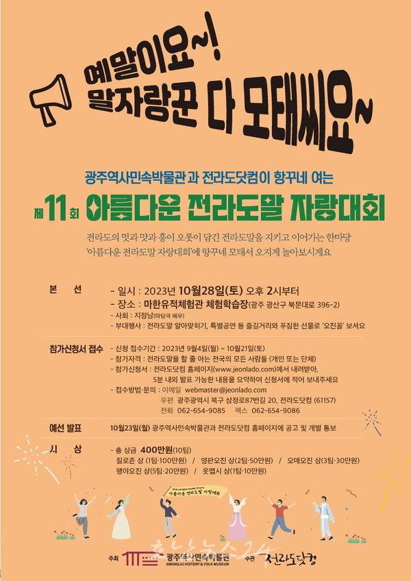  광주역사민속박물관, 제11회 아름다운 전라도말 자랑대회 개최