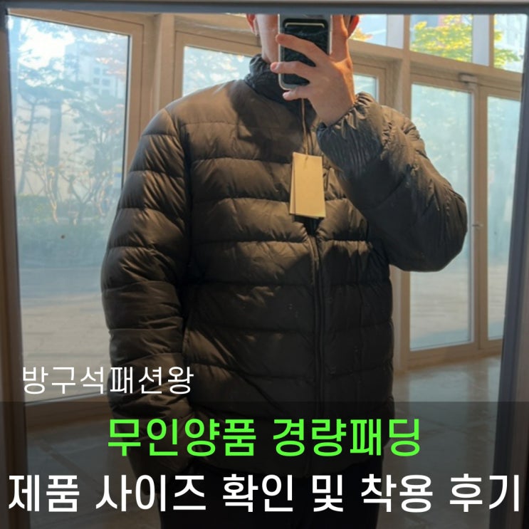  무인양품 경량패딩 기본제품들 모두 착용, 사이즈 및 착용 후기