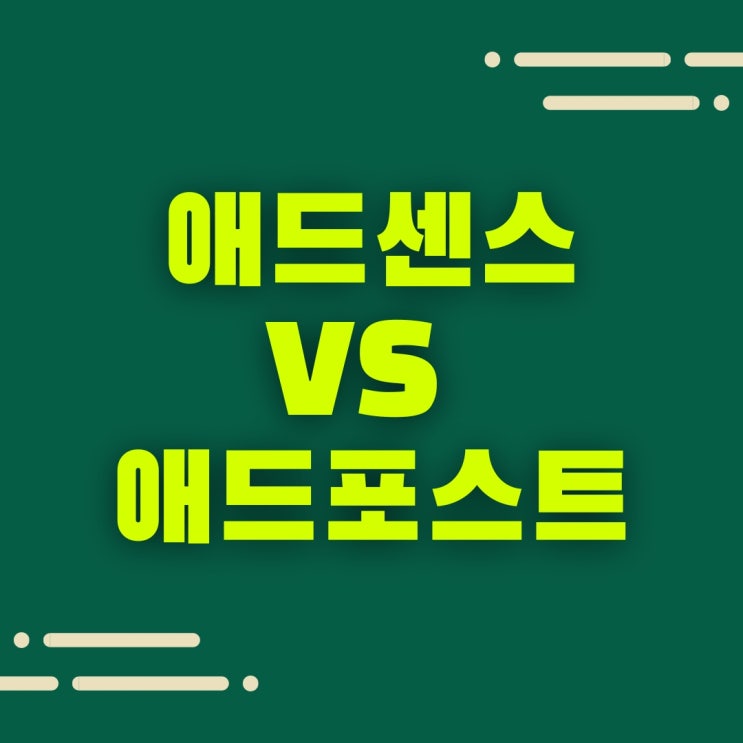  애드센스 VS 애드포스트, 블로그 수입 만드는 방법.