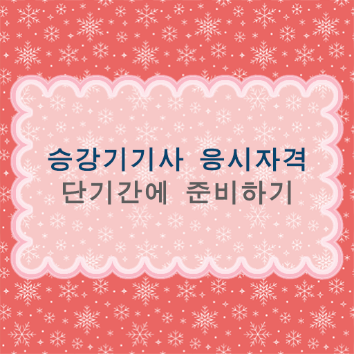  승강기기사 취업 합격률 알고 싶은 정보 여기에 !