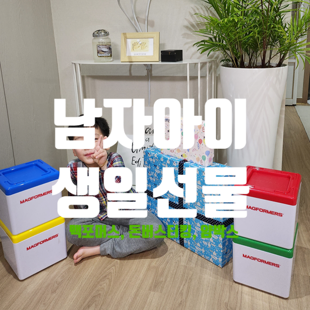  만4세 남자아이 생일 선물로 뭐가 좋을까? 유치원아이생일선물 남자아이선물추천  매직월드 스페셜 코딩세트 돈버스터킹 얌박스라지