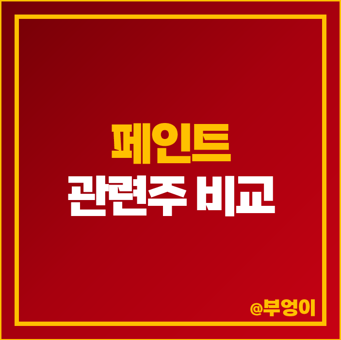석유 관련주 대장주 벽산 주식 노루 삼화 조광 페인트 주가 석유 관련주 대장주 벽산 주식 노루 삼화 조광 페인트 주가