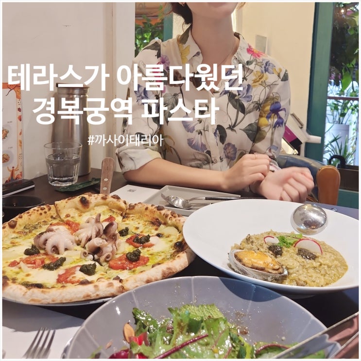  경복궁역 데이트 맛집 까사이태리아 테라스 아름다웠던곳