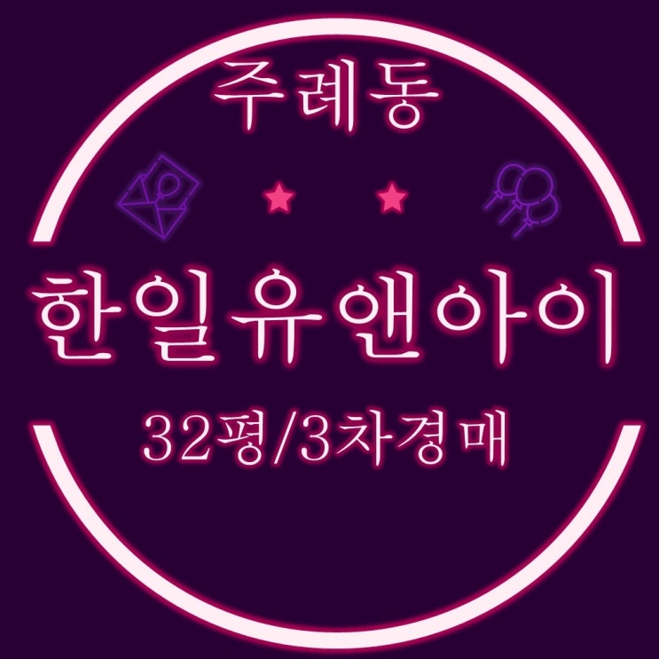  부산사상구아파트 주례동 한일유앤아이 32평 3차경매