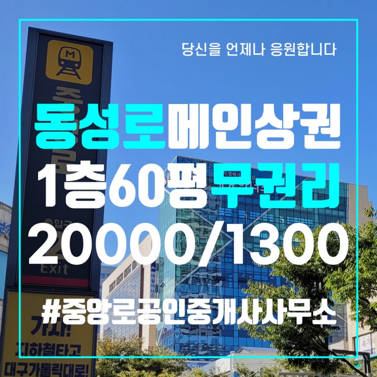  대구상가임대 동성로상가임대 현재 대형 프랜차이즈성업중 무권리상가임대 1층 60평 동성로메인상권 중앙로부동산