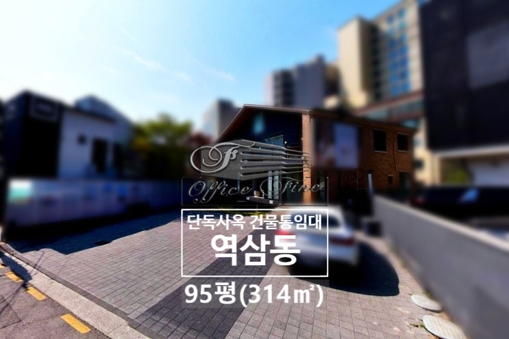  역삼동 가시성 좋은 언주역 주차편한 단독사옥 건물통임대 95평(314)
