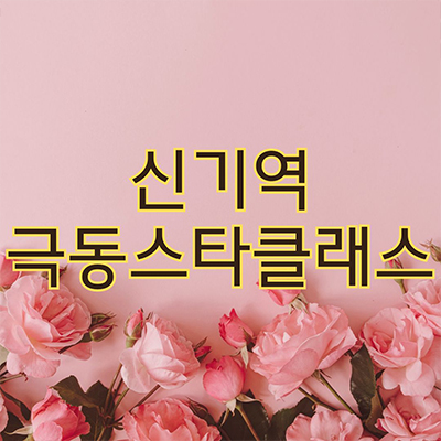  신기역 극동스타클래스 즉시입주아파트 신기동 할인분양 주상복합 미분양 줍줍 잔여세대 견본주택