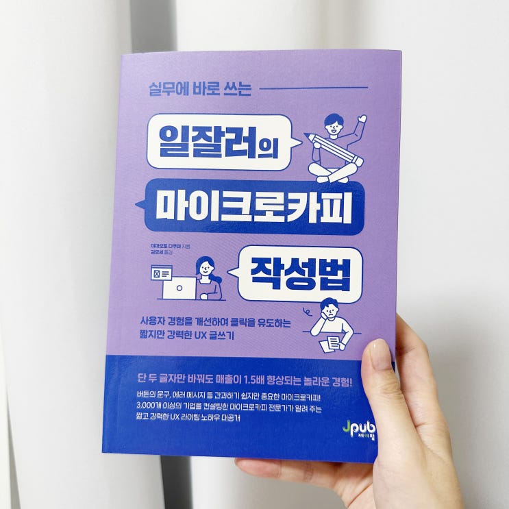 UX라이팅 실무에 바로 쓰이는 일잘러의 마이크로카피 작성법 UX라이팅 실무에 바로 쓰이는 일잘러의 마이크로카피 작성법