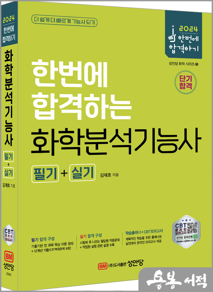 2024 한번에 합격하는 화학분석기능사 필기+실기/김재호/성안당