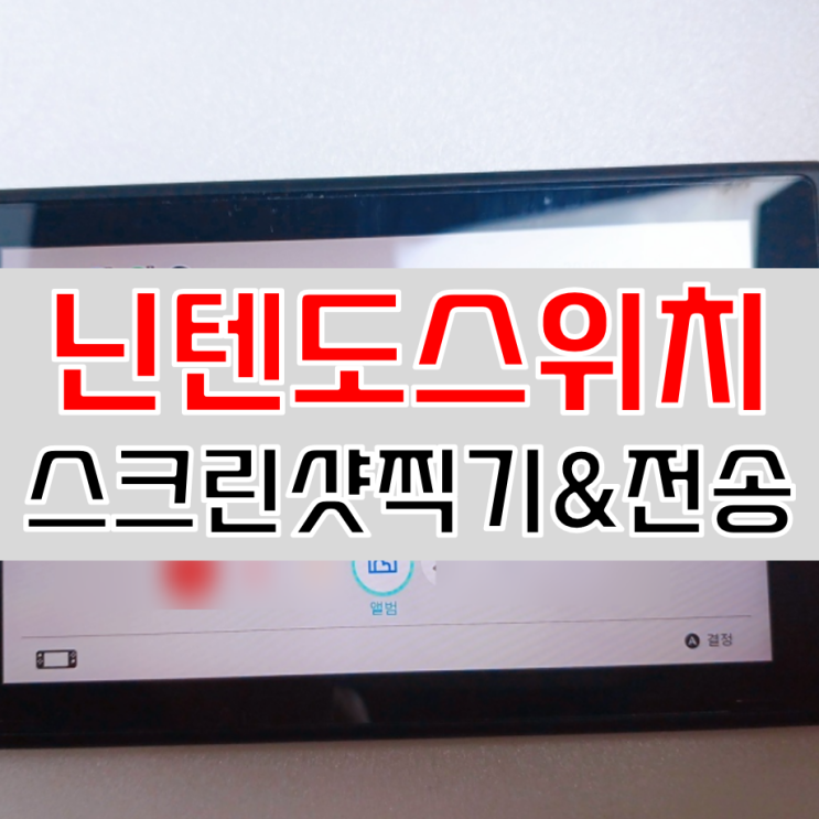  닌텐도 스위치 스크린샷 찍는 법 및 옮기는 법