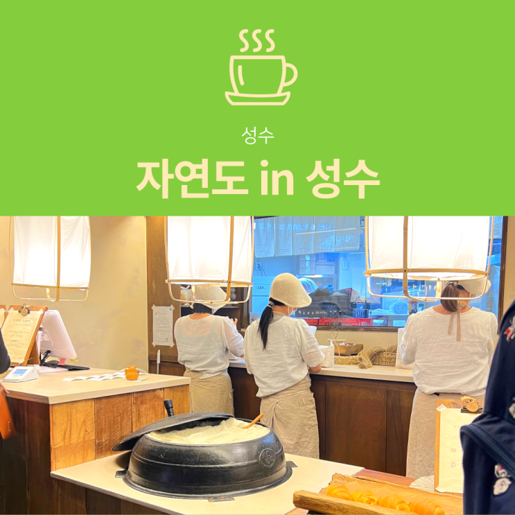 [성수 빵집] 자연도 : 박세리 추천 소금빵 맛집(ft.내돈내산)