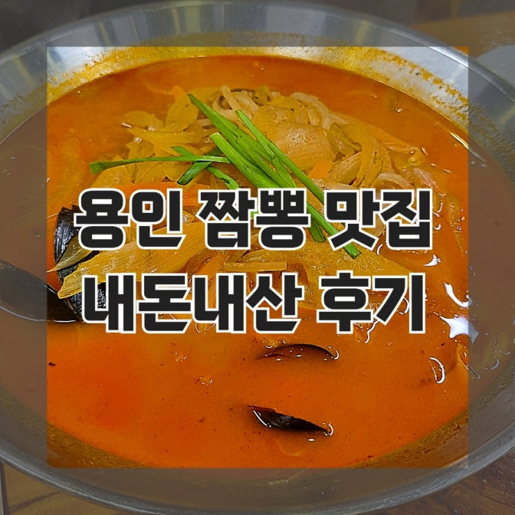 용인 처인구 역북동 짬뽕맛집 짜장면맛집 공리짬뽕 후기