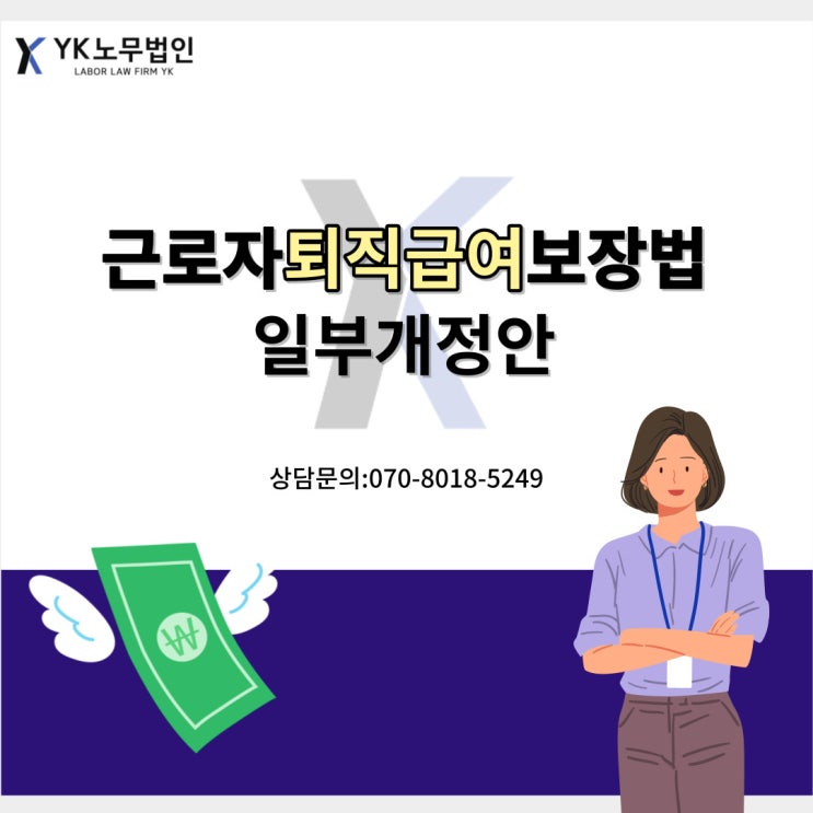  근로자퇴직급여보장법 일부개정안!