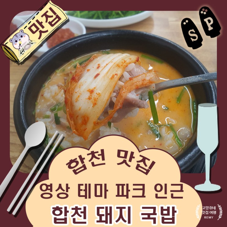 경남 합천 맛집 뜨끈한 국물이 인상적이었던 합천 돼지 국밥.