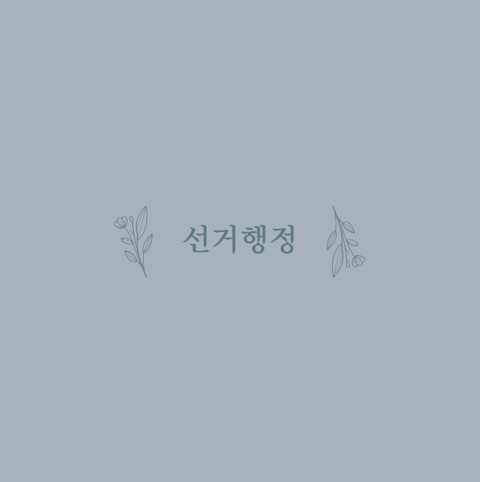  선거행정직의 모든것