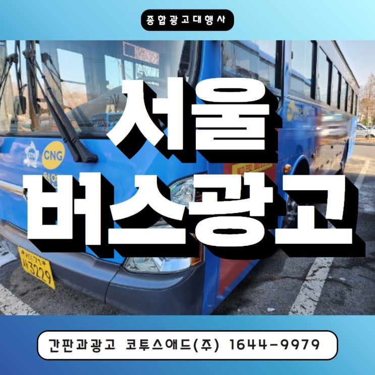 서울버스광고 외부, 내부 광고 매체 소개