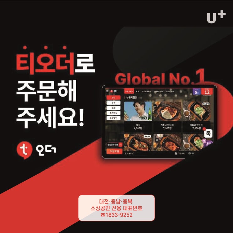  [유플러스티오더 테이블메뉴판] 자동주문 메뉴판 설치해도 될까?
