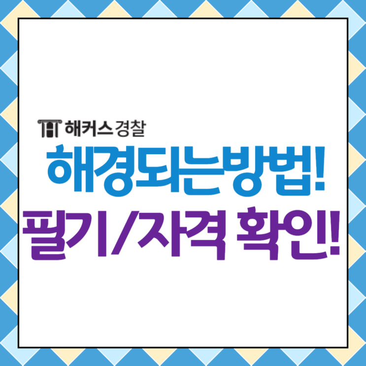  [해경시험] 해경되는 법 및 시험과목 검정제 유효기간 살펴보기!