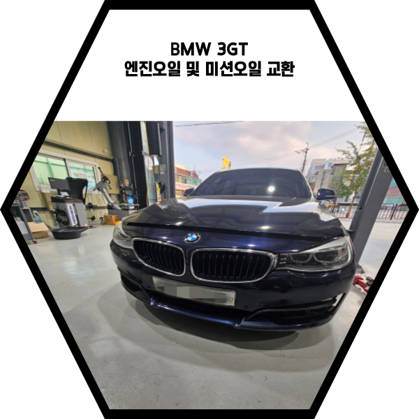  BMW 3GT 엔진오일 및 미션오일 교환