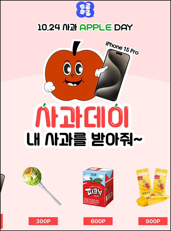 오글오글 사과데이 이벤트(랜덤 간식)즉당~10.27 오글오글 사과데이 이벤트(랜덤 간식)즉당~10.27