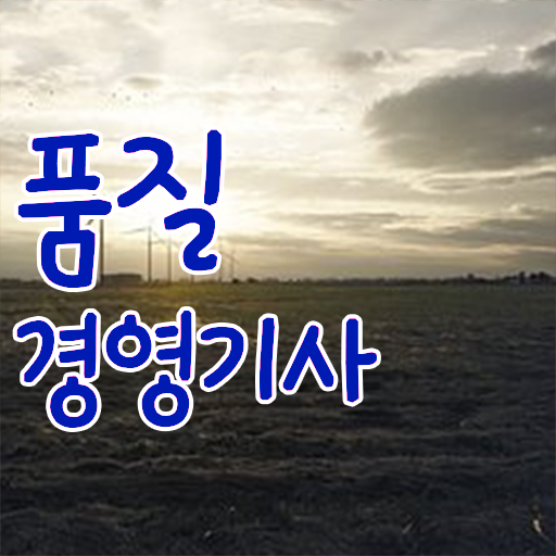  학점은행제 , 품질경영기사 공기업취업 궁금하다면 !