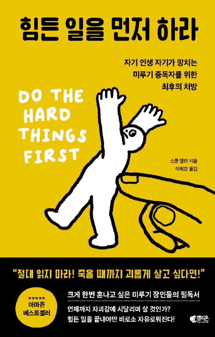  힘든 일을 먼저 하라 <스콧 앨런>