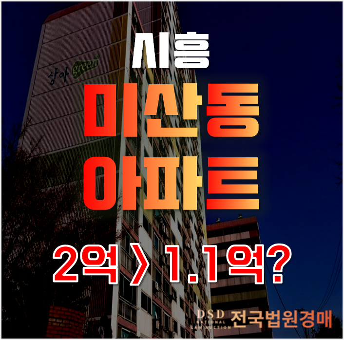 시흥아파트경매로 매매보다 저렴한 시흥 미산동 그린아파트 1억대 급매 시흥아파트경매로 매매보다 저렴한 시흥 미산동 그린아파트 1억대 급매