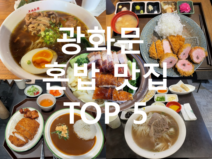 광화문 혼밥 추천 식당 TOP5