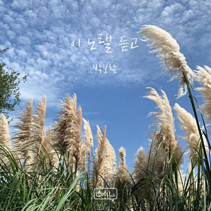 박보람 - 이 노랠 듣고 [노래가사, 노래 듣기, MV]