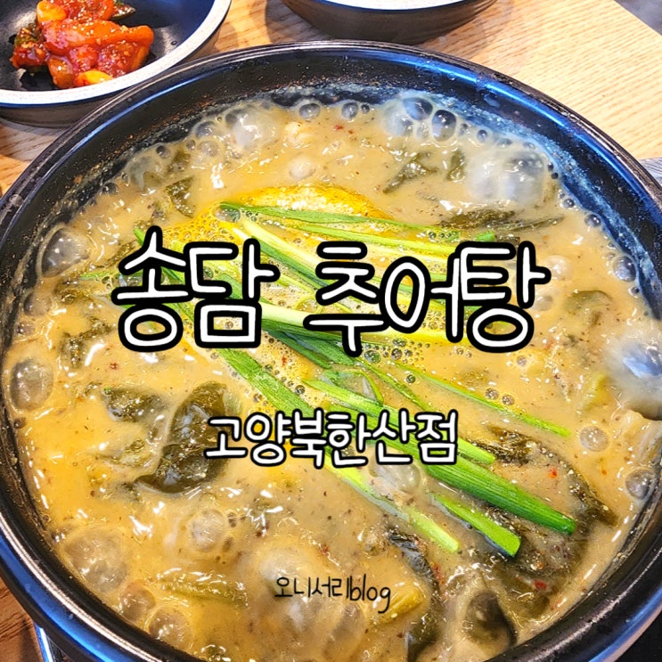 지축동맛집, 매일 가마솥에 끓이는 북한산 송담 추어탕