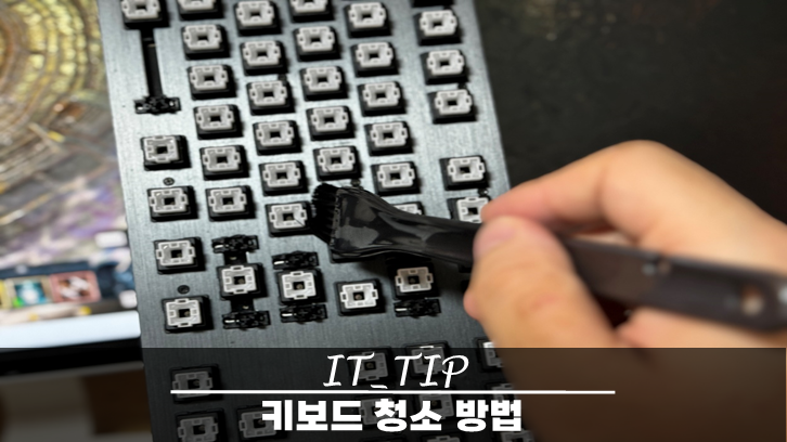  키보드 청소하는 방법, 컴퓨터 청결을 위한 필수 습관