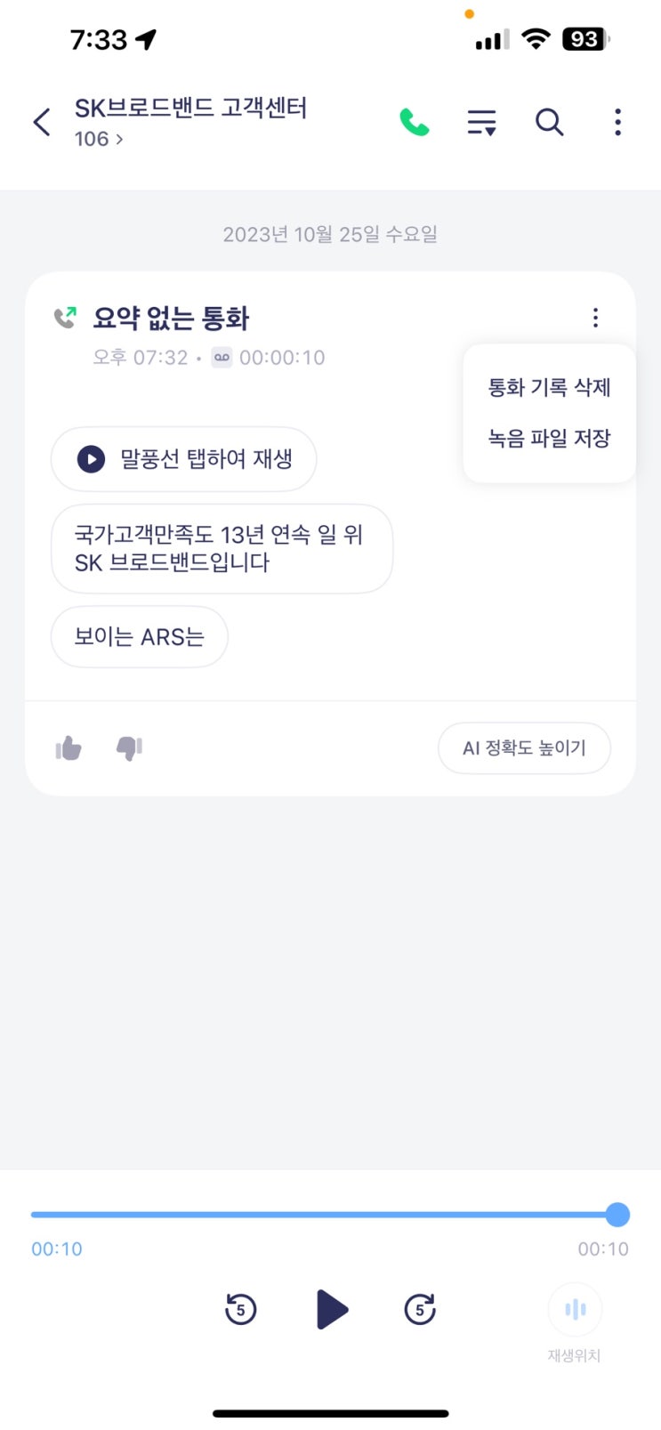  아이폰 통화녹음 가능. 에이닷 통화녹음 사용방법 및 장단점 소개(skt 무료 사용 가능)