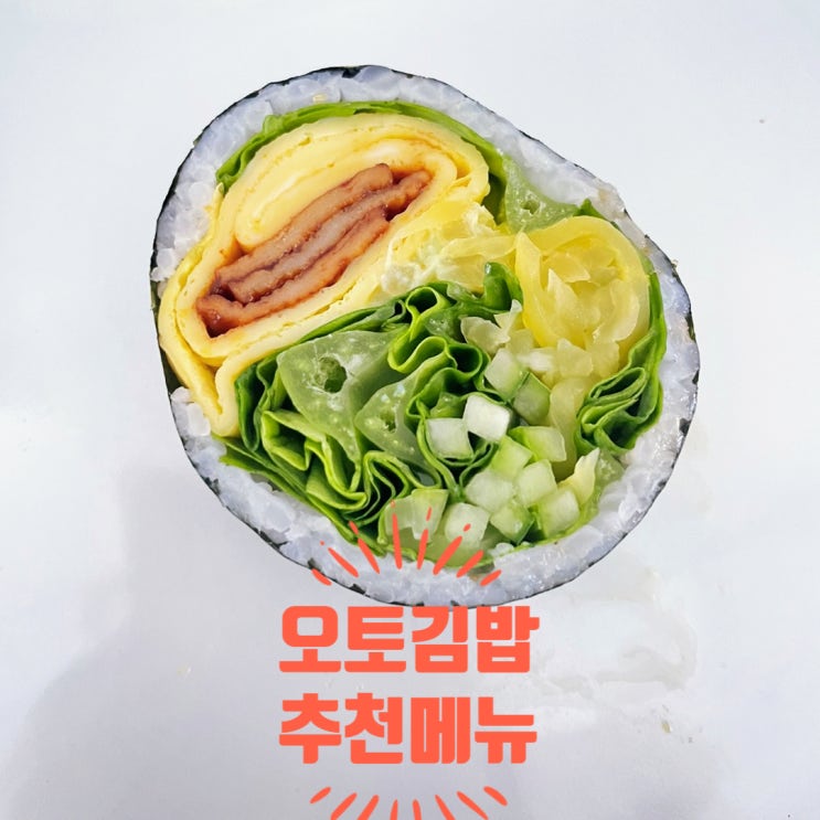  오토김밥잠실 ｜바삭한 닭강정 조합 건강한 한 끼였어요