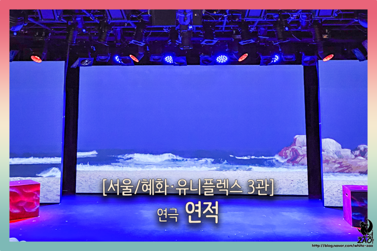 대학로 연극 연적, 전 남친과 전전 남친의 여행기 대학로 연극 연적, 전 남친과 전전 남친의 여행기