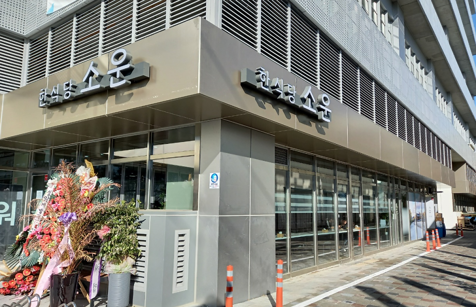 한식당소운 사진 1