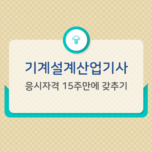  학점은행제 , 기계설계산업기사 신청기간 ?! 얼마나 쉽게요 !